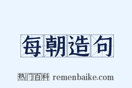每朝造句是什么意思的图片